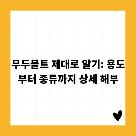 무두볼트 제대로 알기: 용도부터 종류까지 상세 해부