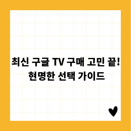 최신 구글 TV 구매 고민 끝! 현명한 선택 가이드