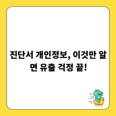 진단서 개인정보, 이것만 알면 유출 걱정 끝!
