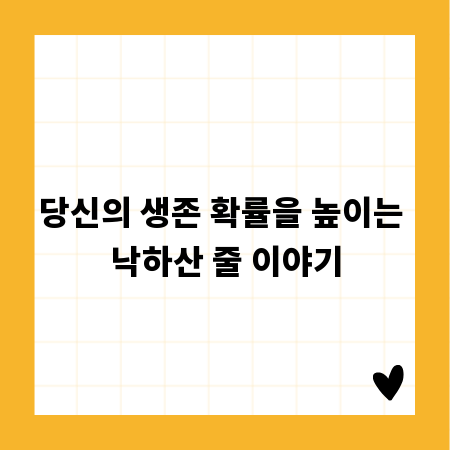 당신의 생존 확률을 높이는 낙하산 줄 이야기