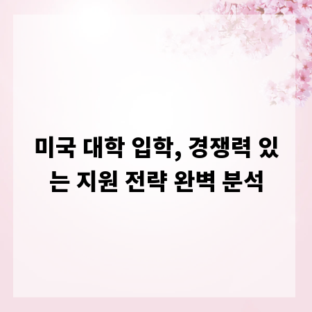 미국 대학 입학, 경쟁력 있는 지원 전략 완벽 분석