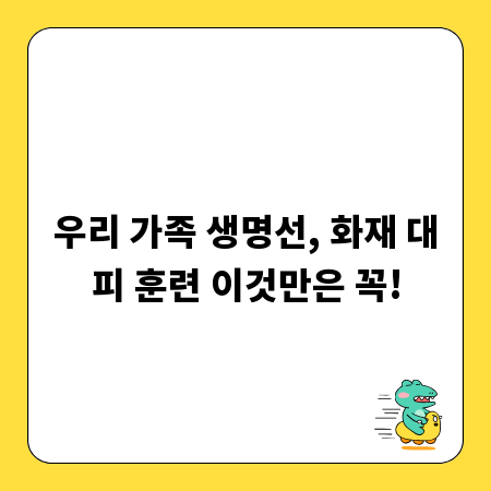 우리 가족 생명선, 화재 대피 훈련 이것만은 꼭!