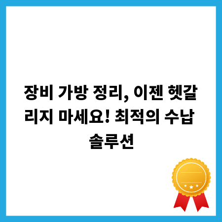 장비 가방 정리, 이젠 헷갈리지 마세요! 최적의 수납 솔루션