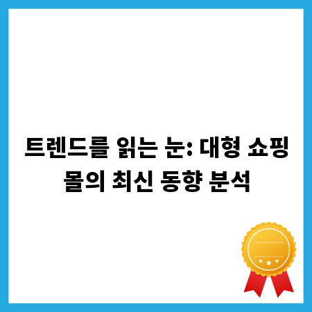 트렌드를 읽는 눈: 대형 쇼핑몰의 최신 동향 분석