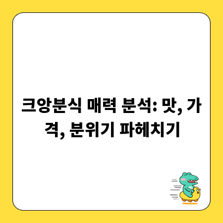 크앙분식 매력 분석: 맛, 가격, 분위기 파헤치기