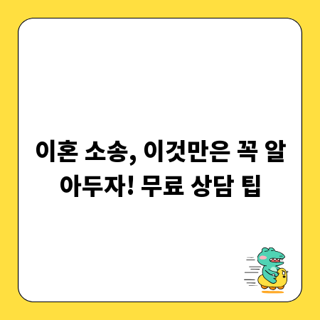 이혼 소송, 이것만은 꼭 알아두자! 무료 상담 팁