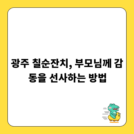 광주 칠순잔치, 부모님께 감동을 선사하는 방법