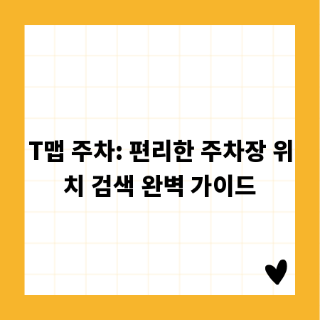 T맵 주차: 편리한 주차장 위치 검색 완벽 가이드