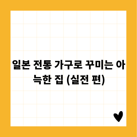 일본 전통 가구로 꾸미는 아늑한 집 (실전 편)