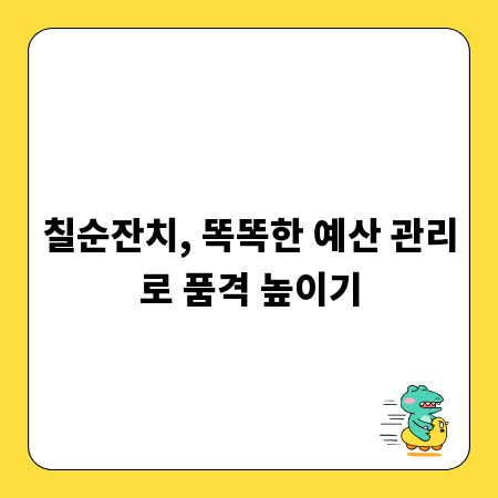칠순잔치, 똑똑한 예산 관리로 품격 높이기