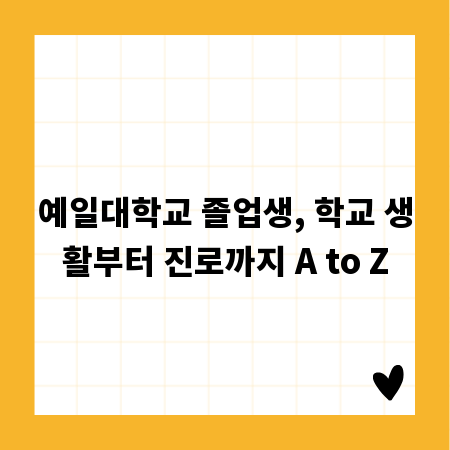예일대학교 졸업생, 학교 생활부터 진로까지 A to Z