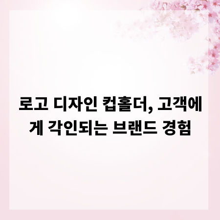 로고 디자인 컵홀더, 고객에게 각인되는 브랜드 경험