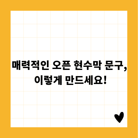 매력적인 오픈 현수막 문구, 이렇게 만드세요!