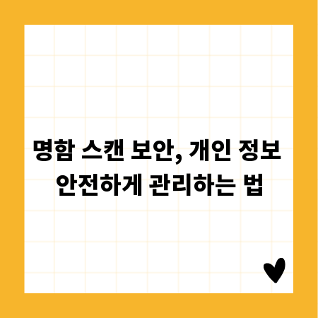 명함 스캔 보안, 개인 정보 안전하게 관리하는 법