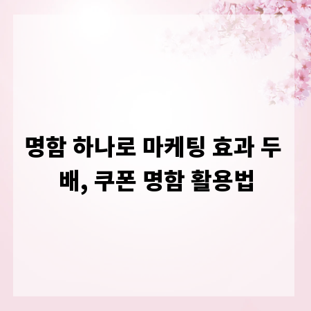 명함 하나로 마케팅 효과 두 배, 쿠폰 명함 활용법
