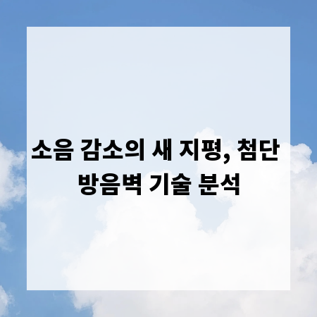 소음 감소의 새 지평, 첨단 방음벽 기술 분석