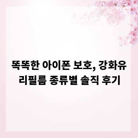 똑똑한 아이폰 보호, 강화유리필름 종류별 솔직 후기