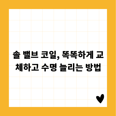솔 밸브 코일, 똑똑하게 교체하고 수명 늘리는 방법