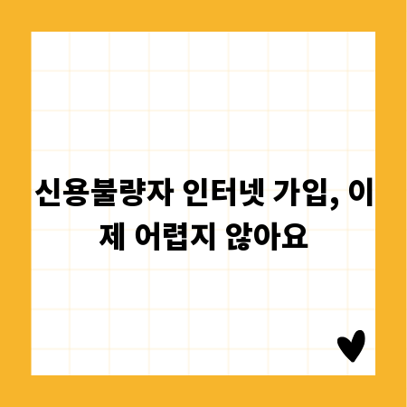 신용불량자 인터넷 가입, 이제 어렵지 않아요