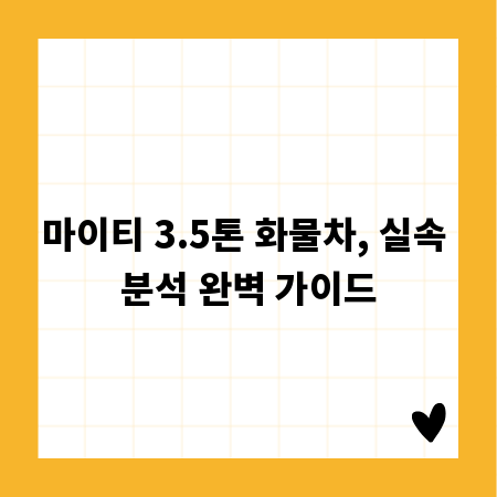 마이티 3.5톤 화물차, 실속 분석 완벽 가이드