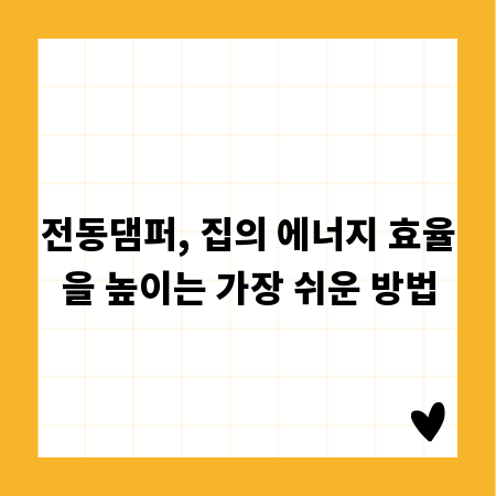 전동댐퍼, 집의 에너지 효율을 높이는 가장 쉬운 방법