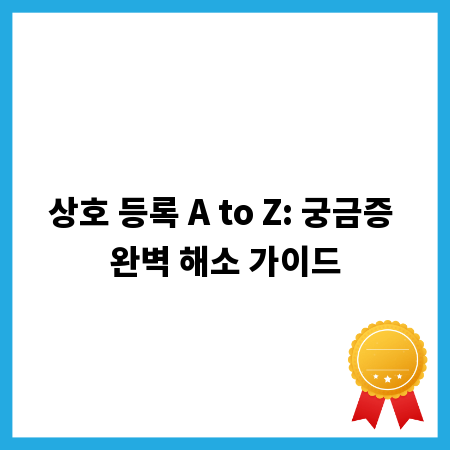 상호 등록 A to Z: 궁금증 완벽 해소 가이드