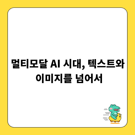 멀티모달 AI 시대, 텍스트와 이미지를 넘어서