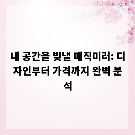 내 공간을 빛낼 매직미러: 디자인부터 가격까지 완벽 분석