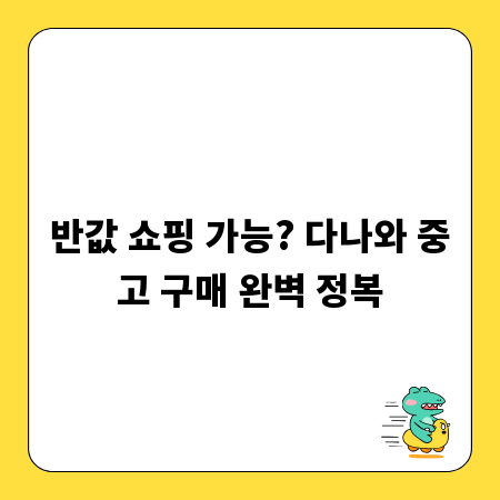 반값 쇼핑 가능? 다나와 중고 구매 완벽 정복