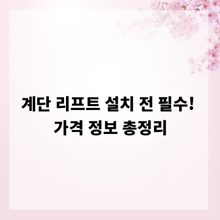 계단 리프트 설치 전 필수! 가격 정보 총정리