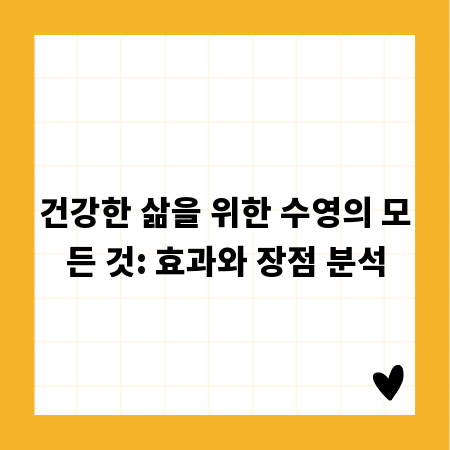 건강한 삶을 위한 수영의 모든 것: 효과와 장점 분석