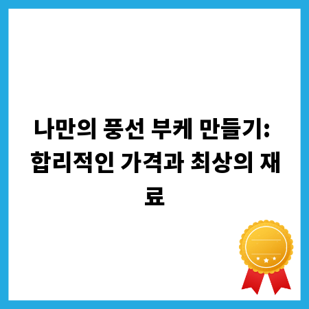 나만의 풍선 부케 만들기: 합리적인 가격과 최상의 재료