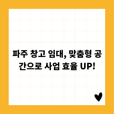 파주 창고 임대, 맞춤형 공간으로 사업 효율 UP!