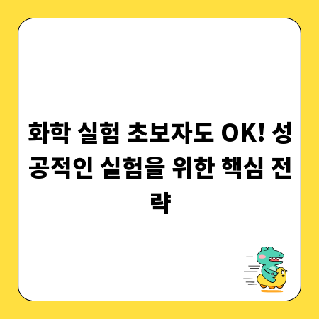 화학 실험 초보자도 OK! 성공적인 실험을 위한 핵심 전략