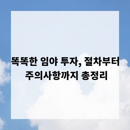 똑똑한 임야 투자, 절차부터 주의사항까지 총정리