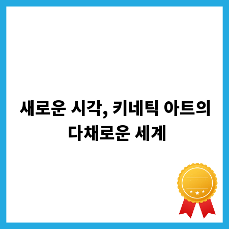 새로운 시각, 키네틱 아트의 다채로운 세계