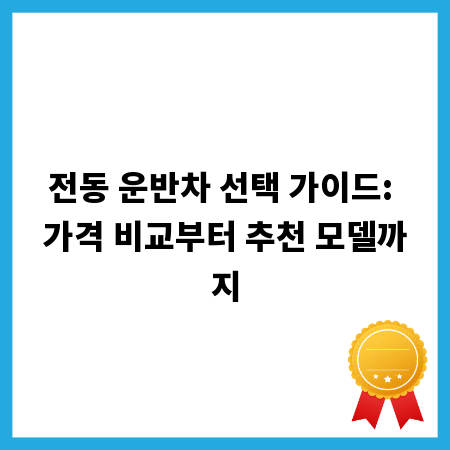 전동 운반차 선택 가이드: 가격 비교부터 추천 모델까지