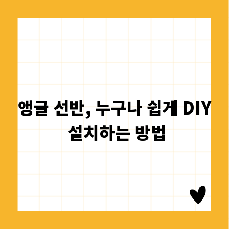 앵글 선반, 누구나 쉽게 DIY 설치하는 방법