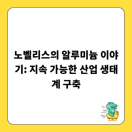 노벨리스의 알루미늄 이야기: 지속 가능한 산업 생태계 구축
