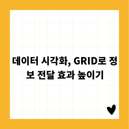 데이터 시각화, GRID로 정보 전달 효과 높이기