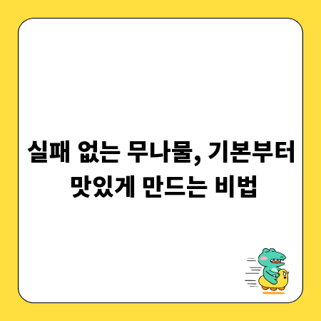 실패 없는 무나물, 기본부터 맛있게 만드는 비법