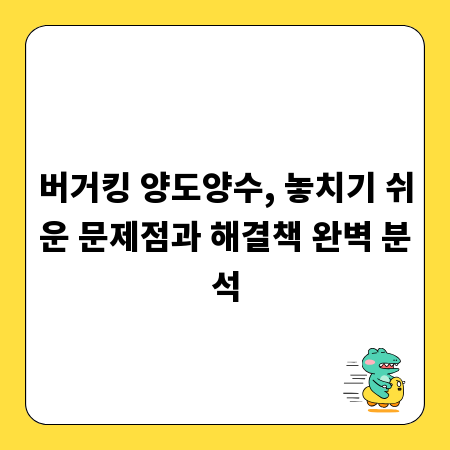 버거킹 양도양수, 놓치기 쉬운 문제점과 해결책 완벽 분석