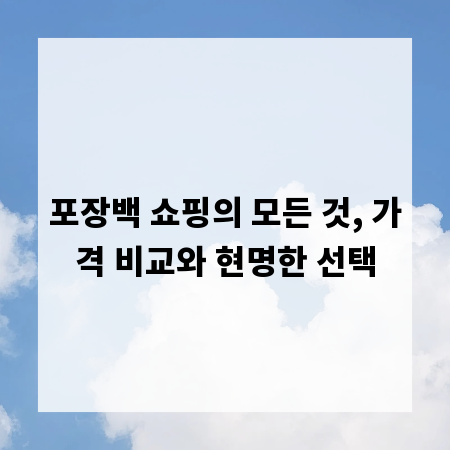 포장백 쇼핑의 모든 것, 가격 비교와 현명한 선택