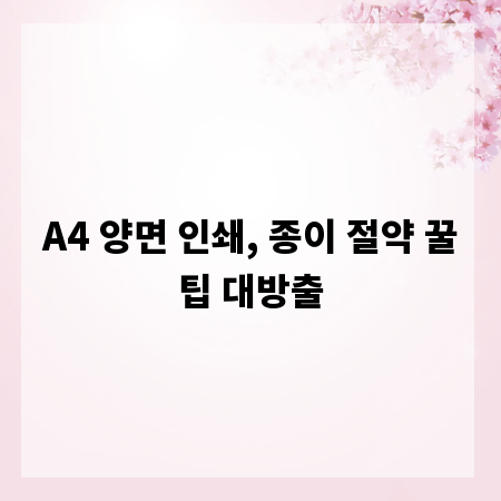 A4 양면 인쇄, 종이 절약 꿀팁 대방출