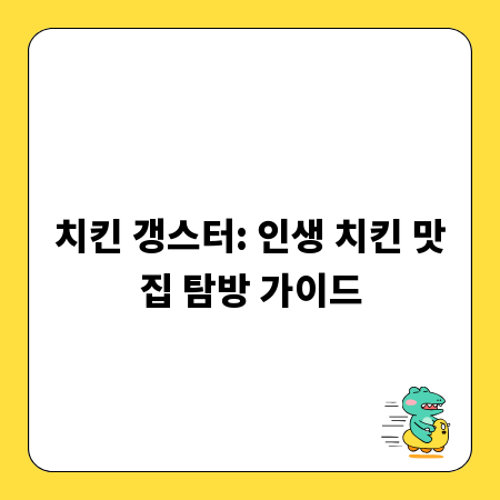치킨 갱스터: 인생 치킨 맛집 탐방 가이드