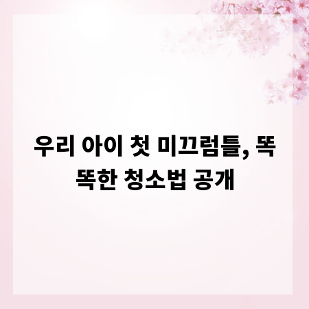 우리 아이 첫 미끄럼틀, 똑똑한 청소법 공개