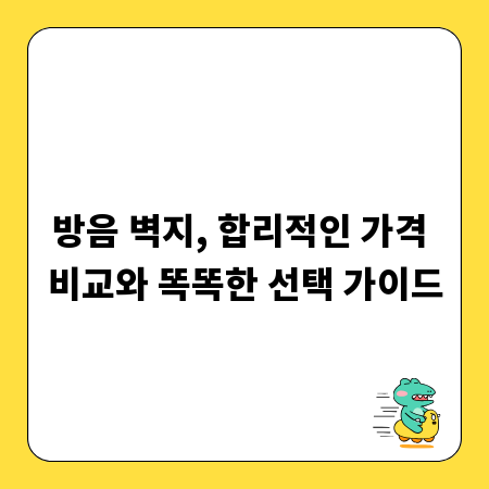 방음 벽지, 합리적인 가격 비교와 똑똑한 선택 가이드