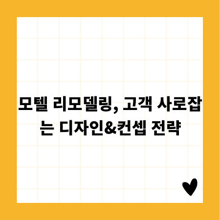 모텔 리모델링, 고객 사로잡는 디자인&컨셉 전략