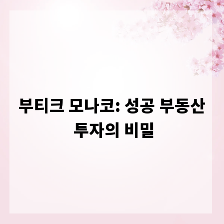 부티크 모나코: 성공 부동산 투자의 비밀