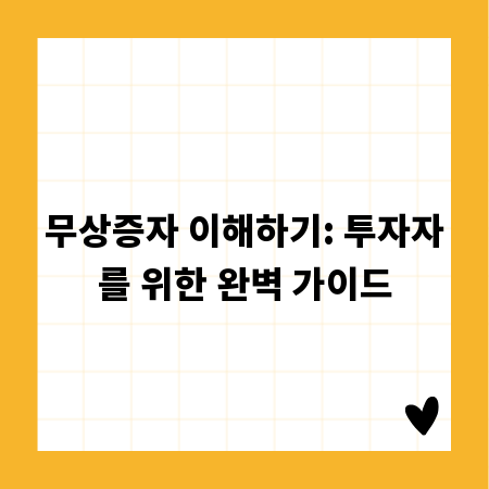 무상증자 이해하기: 투자자를 위한 완벽 가이드